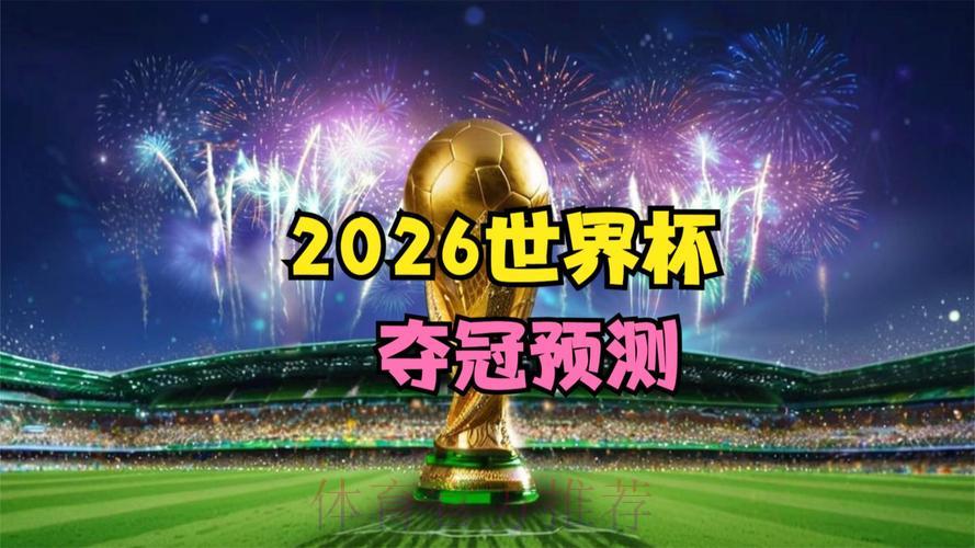 2026世界杯官方权威直播平台精选推荐 2026世界杯官方权威直播平台精选推荐