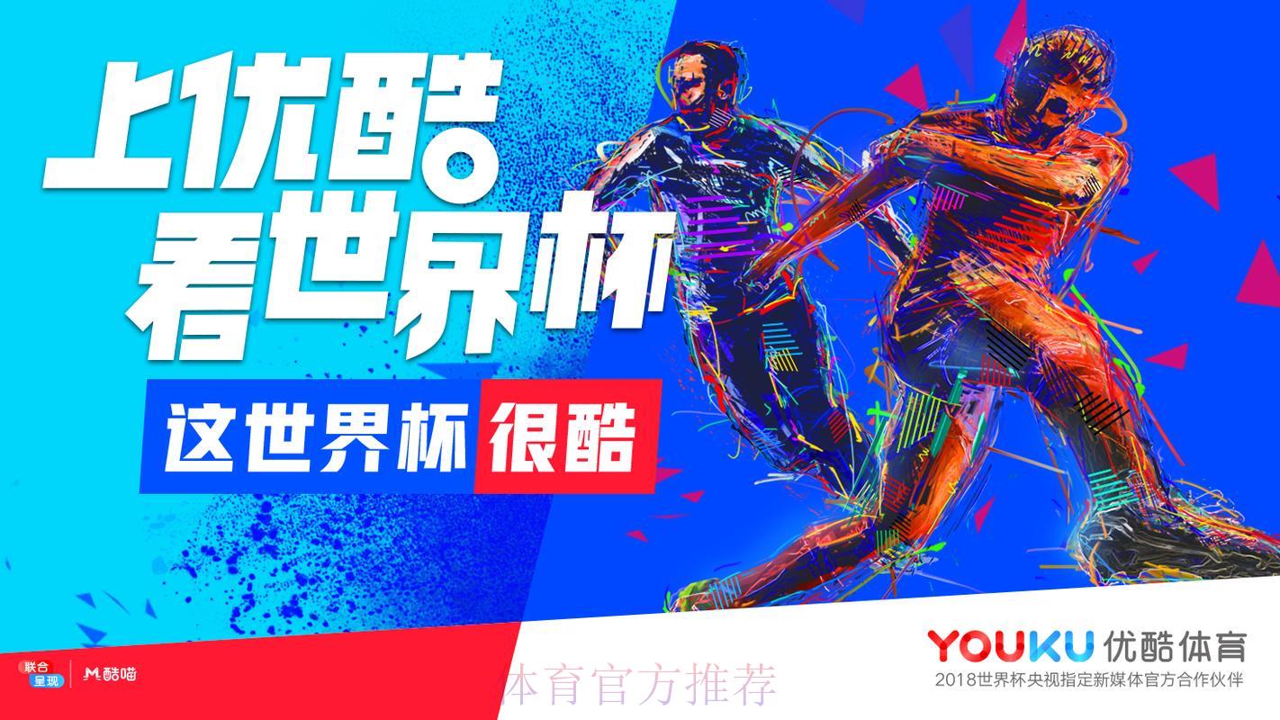 优酷卡护航世界杯直播,尽享精彩赛事狂欢 优酷卡护航世界杯直播,尽享精彩赛事狂欢