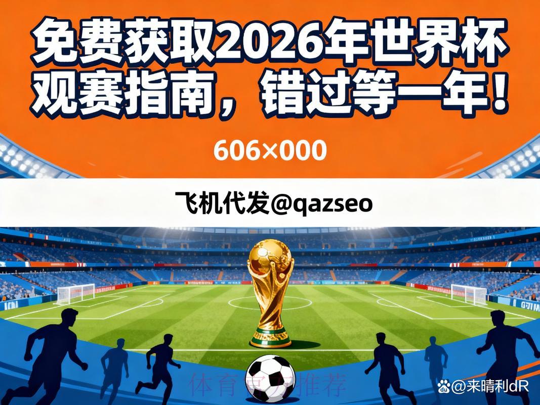 2026年世界杯高清免费在线直播观看入口